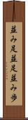 並み足 Scroll