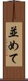 並めて Scroll