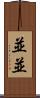 並並 Scroll