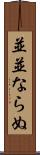 並並ならぬ Scroll