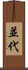 並代 Scroll