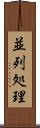 並列処理 Scroll
