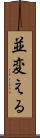 並変える Scroll