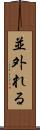 並外れる Scroll