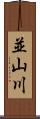 並山川 Scroll