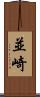 並崎 Scroll
