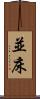 並床 Scroll