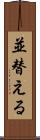 並替える Scroll