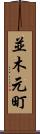 並木元町 Scroll
