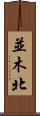 並木北 Scroll