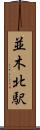 並木北駅 Scroll