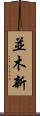 並木新 Scroll