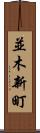 並木新町 Scroll