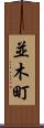 並木町 Scroll
