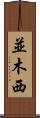 並木西 Scroll
