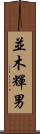 並木輝男 Scroll