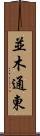 並木通東 Scroll