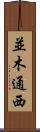 並木通西 Scroll