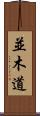 並木道 Scroll