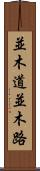 並木道 Scroll
