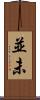 並未 Scroll