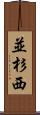 並杉西 Scroll