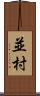 並村 Scroll