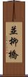 並柳橋 Scroll