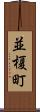 並榎町 Scroll