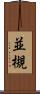 並槻 Scroll