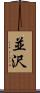 並沢 Scroll