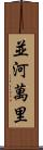 並河萬里 Scroll