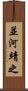 並河靖之 Scroll