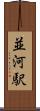 並河駅 Scroll