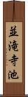並滝寺池 Scroll
