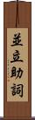 並立助詞 Scroll