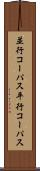 並行コーパス Scroll