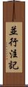 並行注記 Scroll