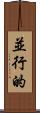 並行的 Scroll