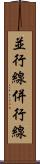 並行線 Scroll
