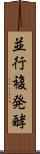 並行複発酵 Scroll