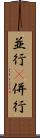 並行(P) Scroll