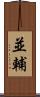 並輔 Scroll