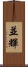 並輝 Scroll