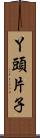 丫頭片子 Scroll