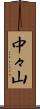 中々山 Scroll