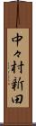 中々村新田 Scroll