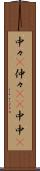 中々(P) Scroll