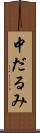 中だるみ Scroll