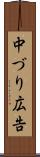 中づり広告 Scroll